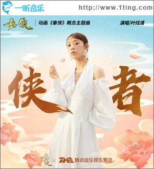 俠者（單曲）