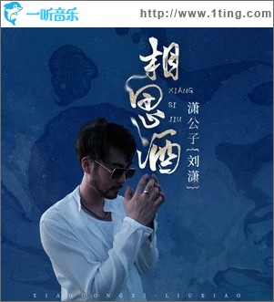 相思酒（單曲）