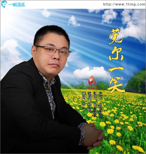 莞爾一笑（單曲）