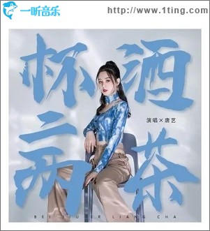 杯酒二兩茶（單曲）