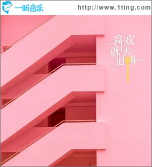 喜歡就去追鴨（單曲）