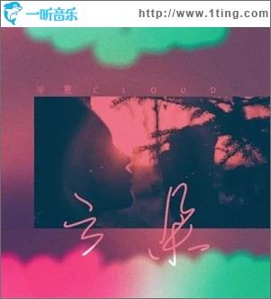 云朵（單曲）