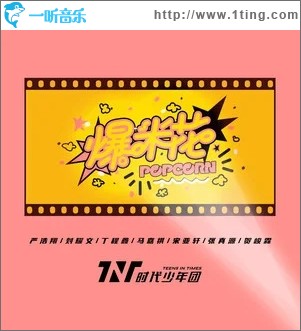 爆米花（單曲）