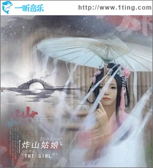 炸山姑娘（單曲）