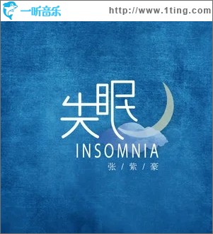 失眠（單曲）