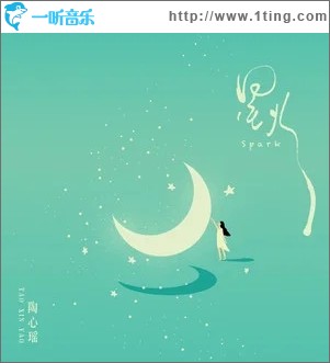 星火（單曲）