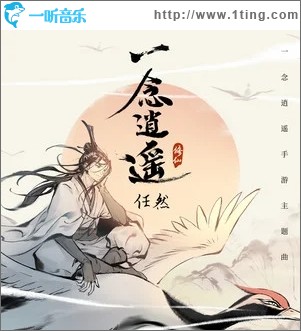一念逍遙（單曲）