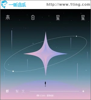 來自星星（單曲）