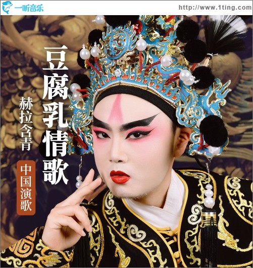 豆腐乳情歌（單曲）