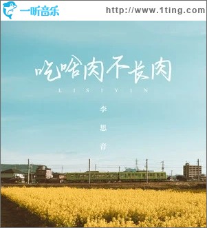 吃啥肉不長肉（單曲）