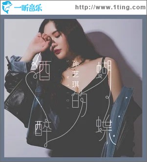 酒醉的蝴蝶（單曲）