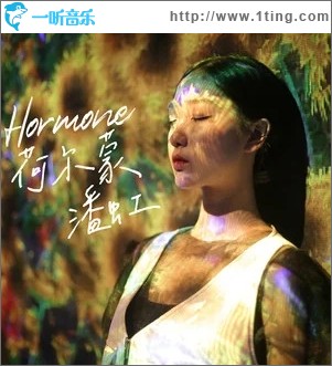 荷爾蒙（單曲）