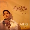 胡夏 交給時間 試聽