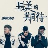 南征北戰NZBZ 最美的期待 試聽
