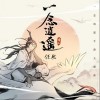 任然 一念逍遙 試聽