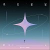 都智文 來自星星 試聽