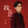 井朧 我走后 試聽