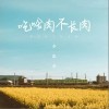 李思音 吃啥肉不長肉 試聽