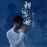 相思酒（單曲）詳情