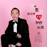 你是我心中的女孩（單曲）詳情