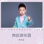 我的游樂園（單曲）詳情