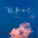 醒來有你（單曲）詳情