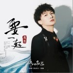 要一起（單曲）