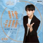 我不是完美男友（單曲）詳情
