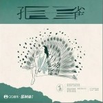 孔雀（單曲）