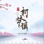 初夢謠（單曲）詳情