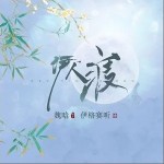 伊人渡（單曲）詳情