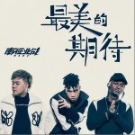 最美的期待（單曲）