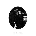 對玄機（單曲）