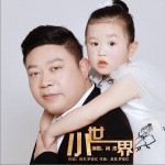 小世界（單曲）詳情