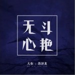 無心斗艷（單曲）詳情