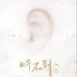 聽不到（單曲）詳情