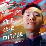乘風破浪向你飄（單曲）詳情