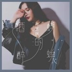 酒醉的蝴蝶（單曲）詳情