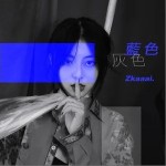 藍色灰色（單曲）詳情