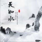 天如水（單曲）詳情