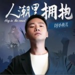人潮里擁抱（單曲）詳情