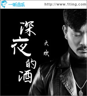 深夜的酒（單曲）