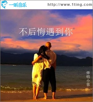 专辑封面:不后悔遇到你(单曲)