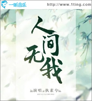 人間無我（單曲）