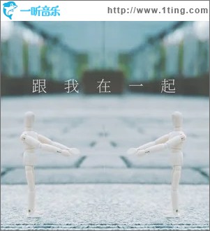 跟我在一起（單曲）