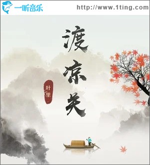 渡涼關（單曲）