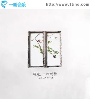 時光，一如既往（單曲）