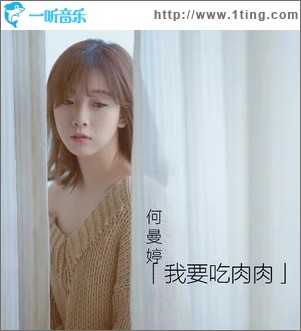 我要吃肉肉（單曲）