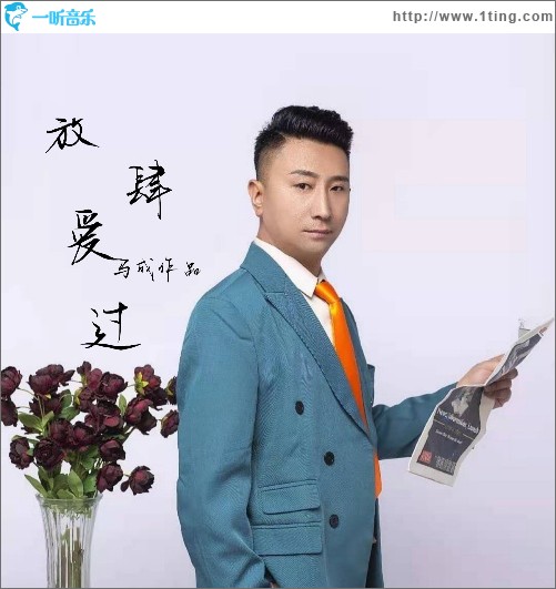 放肆愛過（單曲）