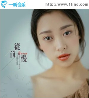 從前慢（單曲）
